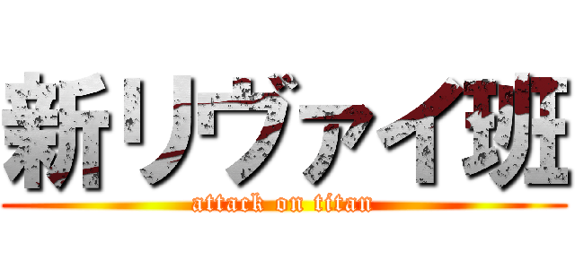 新リヴァイ班 (attack on titan)