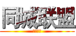 同城联盟 (同城联盟)