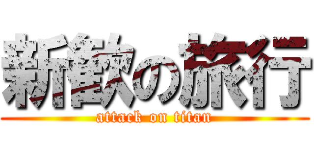 新歓の旅行 (attack on titan)
