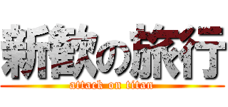 新歓の旅行 (attack on titan)