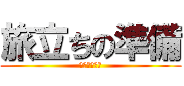 旅立ちの準備 (～自由の翼～)