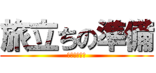 旅立ちの準備 (～自由の翼～)