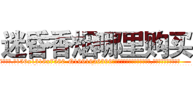 迷昏香烟哪里购买 (迷昏香烟哪里购买【电.话156x1318x7580-Q1991936399鑫宏药业】我们做的是长期生意,靠的是老客户长期支持
参考消息网2月20日报道 韩媒称，“剩女多、离婚率高的城市，房价一定会上涨。”这是中国经济学家金岩石2016年12月参加在上海举行的房地产相关论坛时说的话。
)