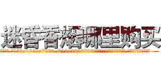 迷昏香烟哪里购买 (迷昏香烟哪里购买【电.话156x1318x7580-Q1991936399鑫宏药业】我们做的是长期生意,靠的是老客户长期支持
参考消息网2月20日报道 韩媒称，“剩女多、离婚率高的城市，房价一定会上涨。”这是中国经济学家金岩石2016年12月参加在上海举行的房地产相关论坛时说的话。
)