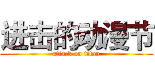 进击的动漫节 (attack on titan)