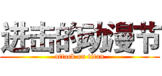 进击的动漫节 (attack on titan)