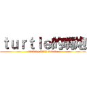 ｔｕｒｔｌｅ的嘴炮 (fucking bitch mouse)