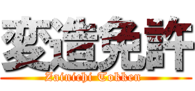 変造免許 (Zainichi Tokken )
