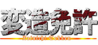 変造免許 (Zainichi Tokken )