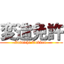 変造免許 (Zainichi Tokken )
