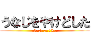 うなじをやけどした (attack on titan)