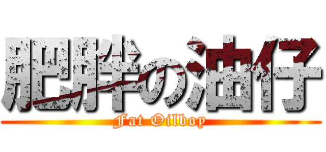 肥胖の油仔 (Fat Oilboy)