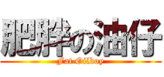 肥胖の油仔 (Fat Oilboy)