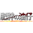 肥胖の油仔 (Fat Oilboy)