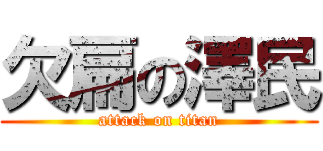 欠扁の澤民 (attack on titan)