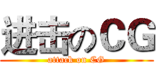 进击のＣＧ (attack on CG)