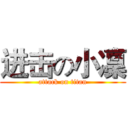 进击の小凜 (attack on titan)