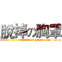 脫掉の胸罩 (attack on you)