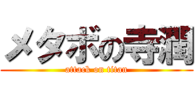 メタボの寺潤 (attack on titan)