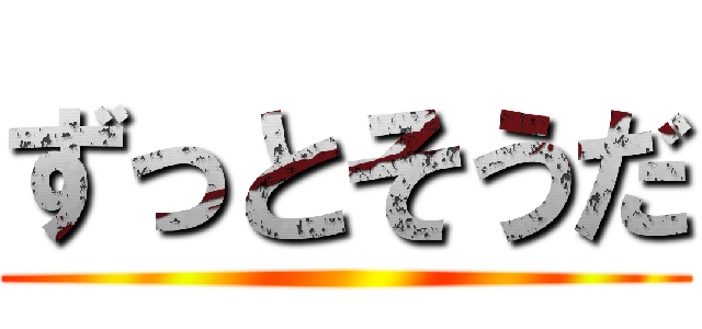 ずっとそうだ ()