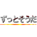 ずっとそうだ ()