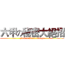 六甲の秘密大絕招 (Fuck is Brain damage)