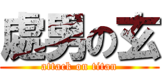 處男の玄 (attack on titan)