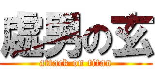 處男の玄 (attack on titan)