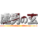 處男の玄 (attack on titan)