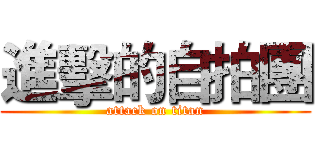 進擊的自拍團 (attack on titan)