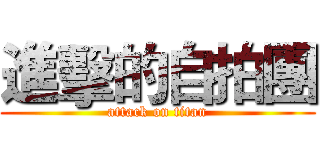 進擊的自拍團 (attack on titan)