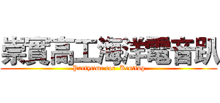 崇實高工海洋電音趴 (Partytime for  Kenting)