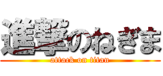 進撃のねぎま (attack on titan)