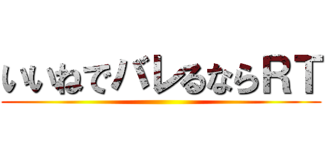 いいねでバレるならＲＴ ()