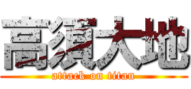 高須大地 (attack on titan)