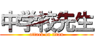 中学校先生 (attack on titan)