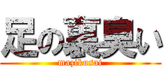 足の裏臭い (mazikusai)