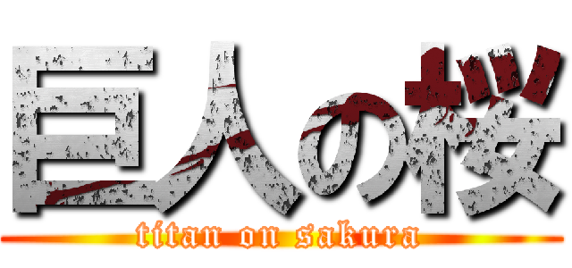 巨人の桜 (titan on sakura)