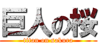 巨人の桜 (titan on sakura)