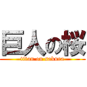 巨人の桜 (titan on sakura)