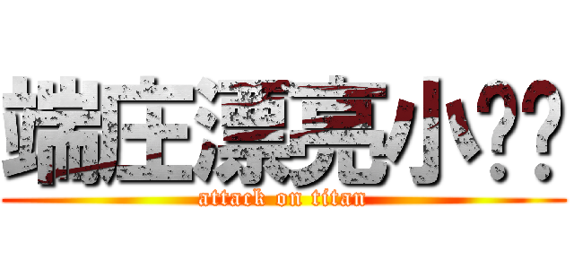 端庄漂亮小红颜 (attack on titan)