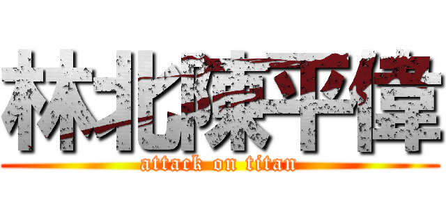 林北陳平偉 (attack on titan)