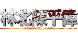 林北陳平偉 (attack on titan)