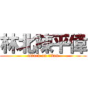 林北陳平偉 (attack on titan)