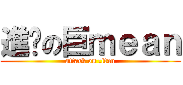 進彥の巨ｍｅａｎ (attack on titan)