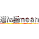 進彥の巨ｍｅａｎ (attack on titan)