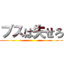 ブスは失せろ ()