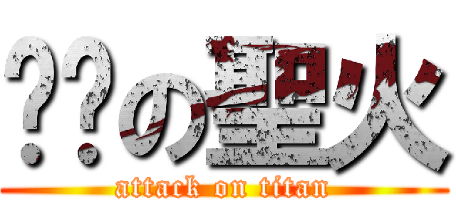 ⚪⚪の聖火 (attack on titan)