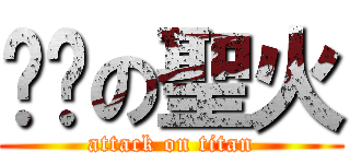 ⚪⚪の聖火 (attack on titan)