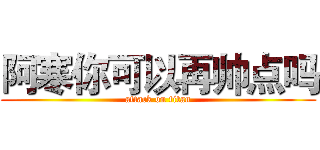 阿寒你可以再帅点吗 (attack on titan)